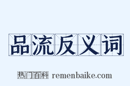 品流反义词是什么意思的图片